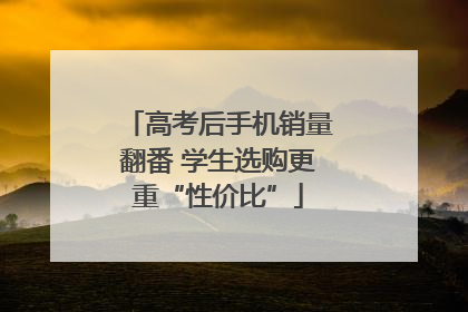 高考后手机销量翻番 学生选购更重“性价比”