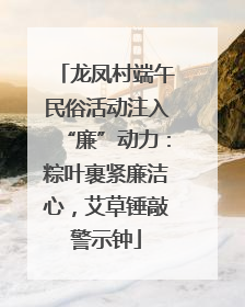 龙凤村端午民俗活动注入“廉”动力：粽叶裹紧廉洁心，艾草锤敲警示钟