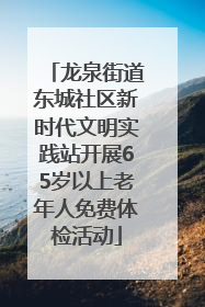 龙泉街道东城社区新时代文明实践站开展65岁以上老年人免费体检活动