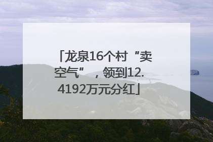 龙泉16个村“卖空气”，领到12.4192万元分红
