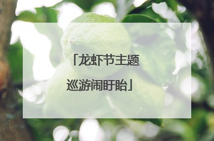龙虾节主题巡游闹盱眙