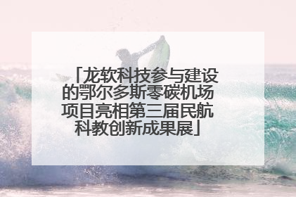 龙软科技参与建设的鄂尔多斯零碳机场项目亮相第三届民航科教创新成果展