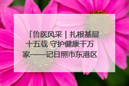 鲁医风采｜扎根基层十五载 守护健康千万家——记日照市东港区三庄中心卫生院院长、主治医师张守海