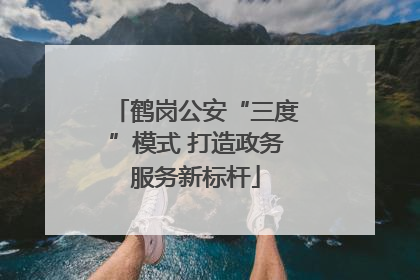 鹤岗公安“三度”模式 打造政务服务新标杆
