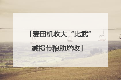 麦田机收大“比武” 减损节粮助增收