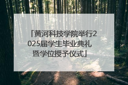 黄河科技学院举行2025届学生毕业典礼暨学位授予仪式