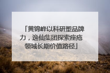 黄锦峰以科研塑品牌力，逸仙集团探索痤疮领域长期价值路径