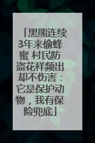 黑熊连续3年来偷蜂蜜 村民防盗花样频出却不伤害：它是保护动物，我有保险兜底