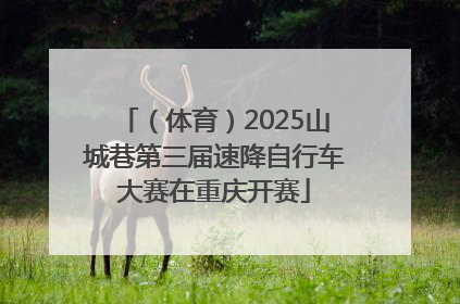 （体育）2025山城巷第三届速降自行车大赛在重庆开赛