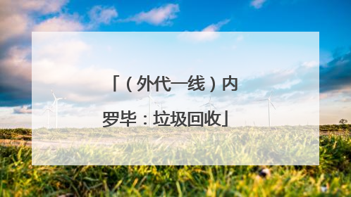 （外代一线）内罗毕：垃圾回收