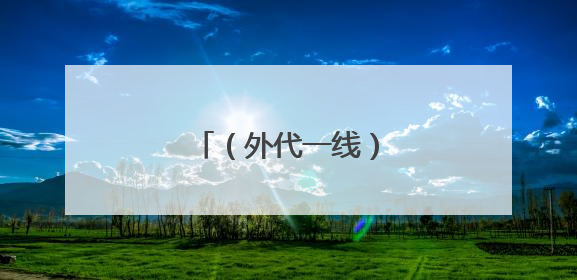 （外代一线）夏日莫斯科