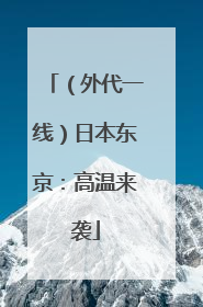 （外代一线）日本东京：高温来袭