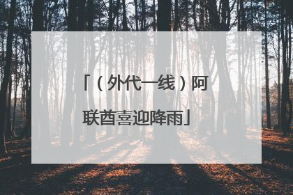 （外代一线）阿联酋喜迎降雨