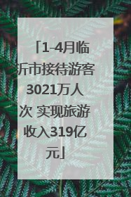 1-4月临沂市接待游客3021万人次 实现旅游收入319亿元
