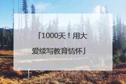 1000天！用大爱续写教育情怀