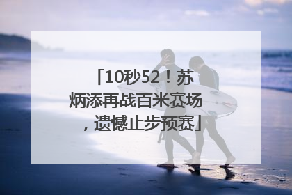10秒52！苏炳添再战百米赛场，遗憾止步预赛