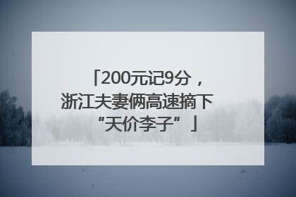 200元记9分，浙江夫妻俩高速摘下“天价李子”