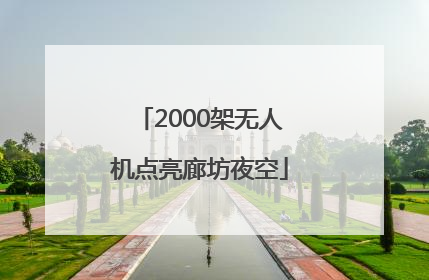 2000架无人机点亮廊坊夜空