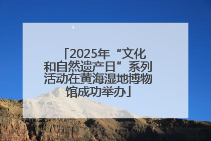 2025年“文化和自然遗产日”系列活动在黄海湿地博物馆成功举办