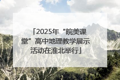 2025年“皖美课堂”高中地理教学展示活动在淮北举行