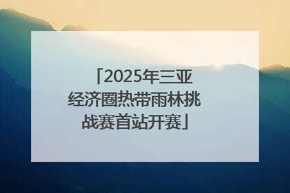 2025年三亚经济圈热带雨林挑战赛首站开赛