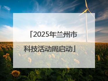 2025年兰州市科技活动周启动