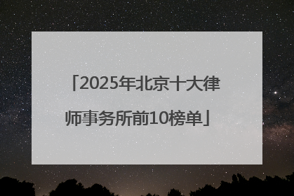 2025年北京十大律师事务所前10榜单
