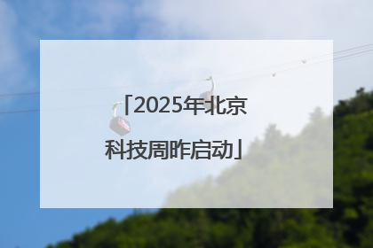 2025年北京科技周昨启动
