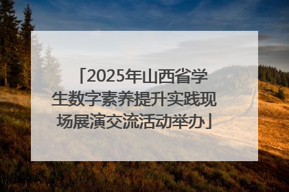 2025年山西省学生数字素养提升实践现场展演交流活动举办