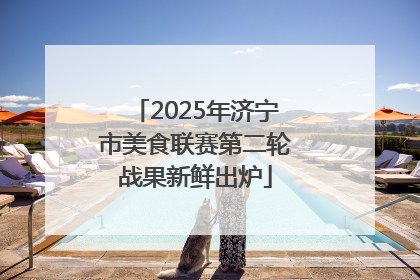 2025年济宁市美食联赛第二轮战果新鲜出炉