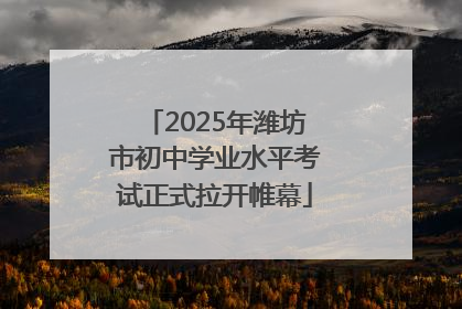 2025年潍坊市初中学业水平考试正式拉开帷幕