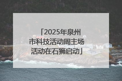 2025年泉州市科技活动周主场活动在石狮启动