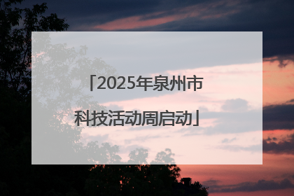 2025年泉州市科技活动周启动
