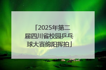 2025年第二届四川省校园乒乓球大赛绵阳挥拍