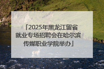 2025年黑龙江留省就业专场招聘会在哈尔滨传媒职业学院举办
