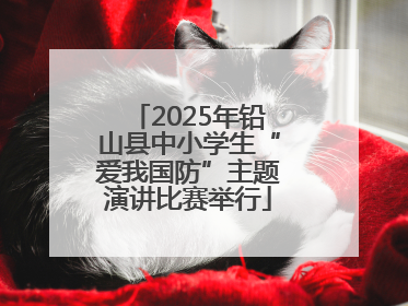2025年铅山县中小学生“爱我国防”主题演讲比赛举行
