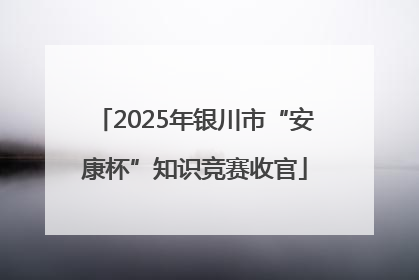 2025年银川市“安康杯”知识竞赛收官