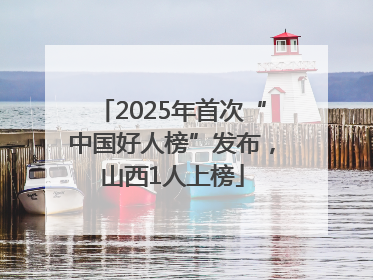 2025年首次“中国好人榜”发布，山西1人上榜
