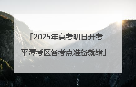 2025年高考明日开考 平潭考区各考点准备就绪