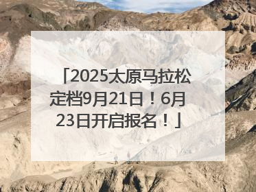 2025太原马拉松定档9月21日！6月23日开启报名！