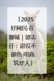 2025好网民·在聊城｜谭志仟：退役不褪色 电商筑梦人