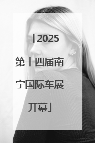 2025第十四届南宁国际车展开幕