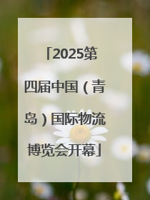 2025第四届中国（青岛）国际物流博览会开幕