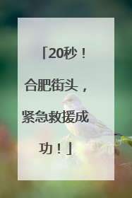 20秒！合肥街头，紧急救援成功！
