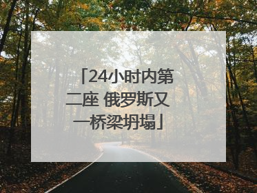 24小时内第二座 俄罗斯又一桥梁坍塌