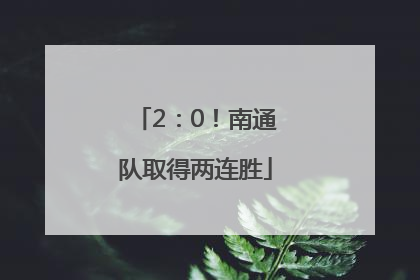 2：0！南通队取得两连胜