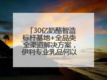 30亿奶酪智造标杆基地+全品类全渠道解决方案，伊利专业乳品何以成为 2025 焙烤展 MV