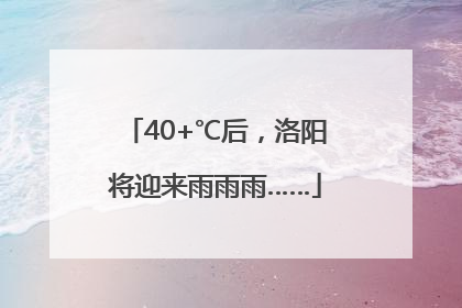 40+℃后，洛阳将迎来雨雨雨……
