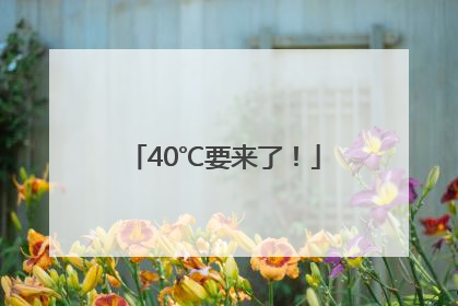40℃要来了！