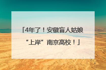 4年了！安徽盲人姑娘“上岸”南京高校！